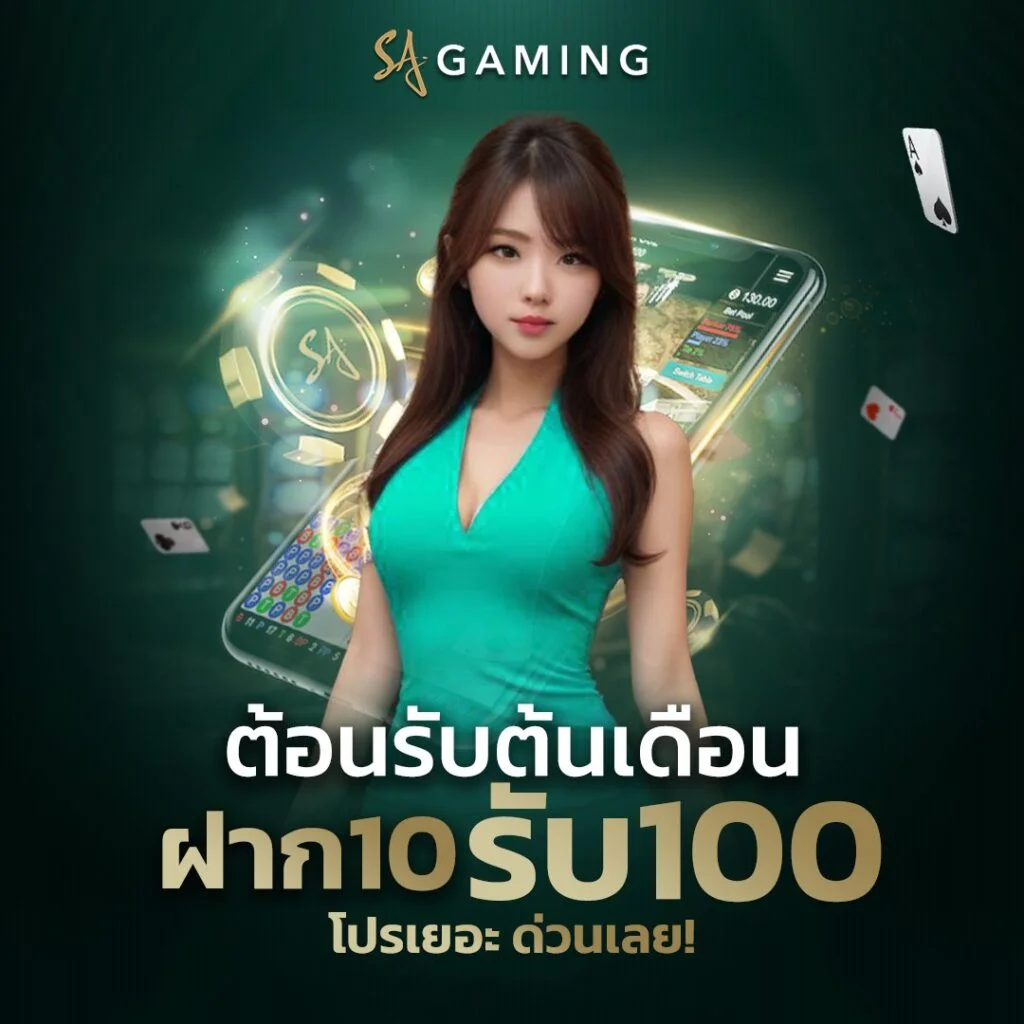 ฝาก 10 รับ 100 by sagame บาคาร่า