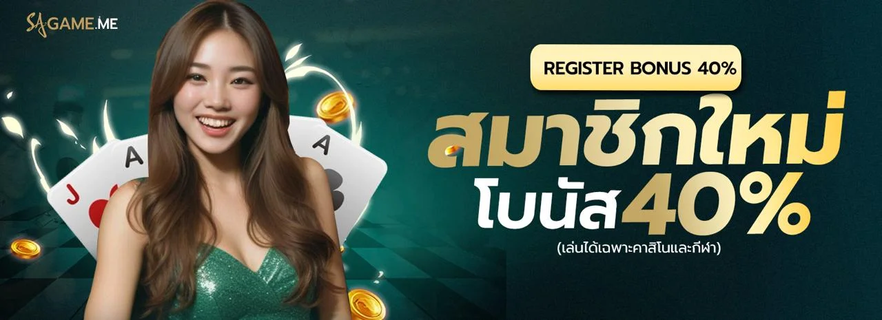 สมาชิกใหม่ by sagame บาคาร่า