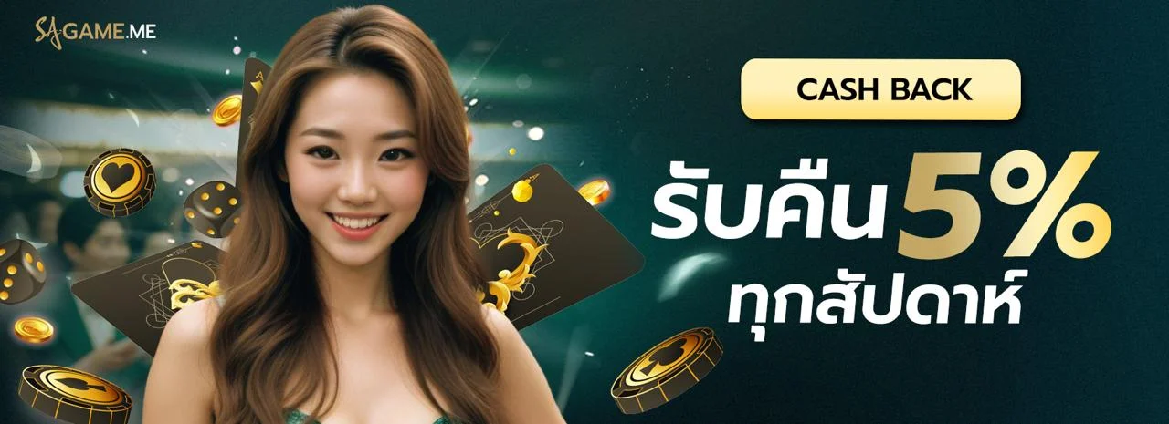 รับคืน 5% by sagame บาคาร่า